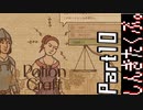 居抜きの錬金術師【Potion Craft】Part10