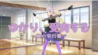 結月ゆかりの受肉したことによる奇行集【Seirenvoice実況】