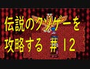 ＃１２　チー○で伝説のクソゲー「摩訶摩訶（SFC）」を攻略する！！