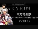 【東方】【FF11&14】東方竜殺鉄 ～イイ騎士がスカイリムを冒険するそうです～ プレイ編15
