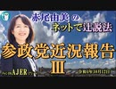 「参政党近況報告(Ⅲ)」(前半)赤尾由美　AJER2022.10.12(1)