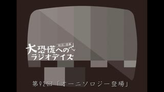 大恐慌へのラジオデイズ　第92回「オーニソロジー登場」