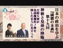日本の政治を学ぶ『國體の本義』第19回「神勅と皇孫の降臨「天照大神が皇孫瓊瓊杵ノ尊を降したまうに先立って」小名木善行＆佐波優子　AJER2022.10.12(3)