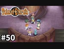 #50【テイルズオブエターニア】永遠と絆のRPG、TOEを完全初見で楽しむ！！【TALES OF ETERNIA】【実況】