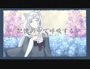 【歌ってみた】記憶の中で呼吸する【灰咲しずく】