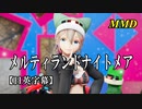 【MMD】メルティランドナイトメア／スピカ・スカイユ【日英字幕】
