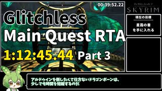 【参考記録】The Elder Scrolls V: Skyrim グリッチレスメインクエストRTA 1:12:45.44 Part 3/4【VOICEVOX実況解説】