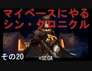 マイペースにやる『シン・クロニクル』その20