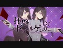拝啓ドッペルゲンガー/シャウト！シャウト！歌ってみた【乙】