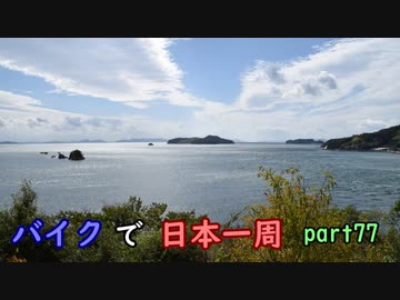 【ゆっくり】バイクで日本一周part77【三原→坂】