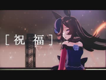 【第2回MMD廃】【sdPBR420a】YOASOBI「祝福」　ライスシャワー　リップモーション配布　カメラおまけ付き【ウマ娘MMD】その１４９　