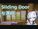 【Minecraft】引き戸について (ChinjufuMod)