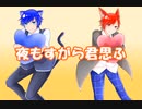 夜もすがら君思ふ 【歌ってみたコラボ】海遥×ソーロチャック