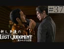 【キムタクが如く2】新人声優が「LOST JUDGMENT：裁かれざる記憶」を楽しみ尽くす【実況】#37