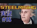【 STEELRISING 】 オートマタ は電気羊の夢を見るのか？ STEELRISING 実況 Part18 【 ゲーム実況 】