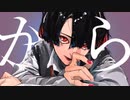 【から】歌ってみたのはAMØR.