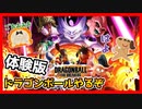 【DBDBD】初めてのフリーザーで洗礼を受ける神ゲー【ドラゴンボールザブレイカーズ】【体験版】