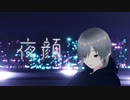【初投稿】藍白リロ - 夜顔(feat. 可不) Short ver.