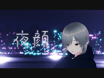 【初投稿】藍白リロ - 夜顔(feat. 可不) Short ver.