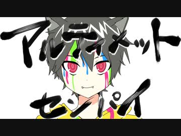 【歌ってみた】アルティメットセンパイ ver.瀬那くん。