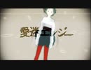 DECO*27/愛迷エレジー歌ってみたのはTis（てぃす）