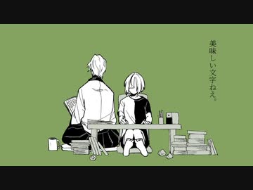 文字喰い専属コック 【ソフトウェアトーク劇場】