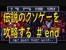 ＃最終回　「バグなのかネタなのか最後まで分からねぇ！」　チー○で伝説のクソゲー「摩訶摩訶（SFC）」を攻略する！！