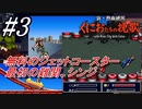 ＃3　無料の観覧車にジェットコースター、最初の難関のシンジ【新・熱血硬派 くにおたちの挽歌 -with River City Girls Extra-】