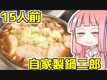 【本気料理祭2遅刻組】茜ちゃん特製本気鍋二郎を振る舞う茜ちゃん