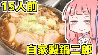 【本気料理祭2遅刻組】茜ちゃん特製本気鍋二郎を振る舞う茜ちゃん