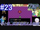 ＃23　関西人なバイアさまー【ゼルダの伝説 ふしぎの木の実～時空の章～】