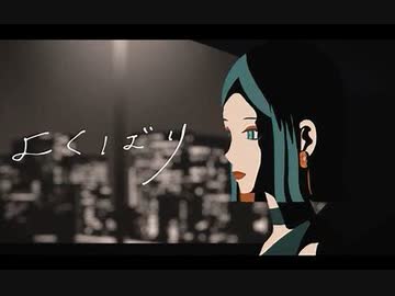 【歌コレ2022秋】よくばり/Ayase(cover) - はっさくパンダ