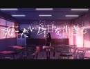 【歌ってみた】 死にたい今日を生きる【ボカロ】