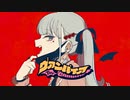 【元V系Vo.が歌ってみた】ヴァンパイア ver.S氏