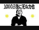 「1000日後に死ぬ力也」～余命３年死ぬまで生放送～ その119「お久しぶり！戻ったよ！」