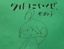 タイトにいくぜ、女の子　歌ってみた
