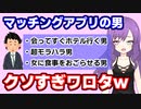 【悲報】マッチングアプリで婚活したが、クズ男しかいない【アニメ】