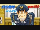 【逆転裁判　蘇る逆転】私がもちろん逆転する番！(part50)