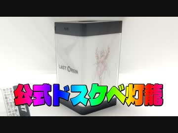 【VOICEROID解説】公式モバイルバッテリー【LAST ORIGIN】