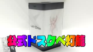 【VOICEROID解説】公式モバイルバッテリー【LAST ORIGIN】