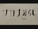 サカナ暮らし　歌ってみた