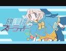 【いっけー！】放課後ストライド 歌ってみた / 日向端カナタ