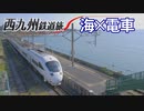 【西九州鉄道旅2022 #2】有明海・諫早湾沿いを走った電車＠肥前山口（江北）→小長井・諫早