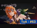 【ボイロ実況】Tales of ARISE - 心の黎明を告げる旅 - #63【オリジナル】※ネタバレ注意