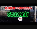 【鉄道開業150周年記念PV】Souvenir