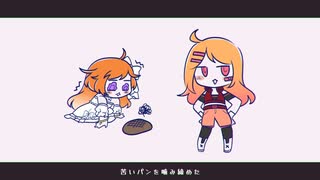 【UTAUカバー】 パンこげこげになっちゃった  【スズ】