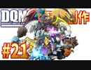 #21 【DQMJ2配合創作縛り】（完結）
