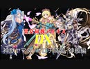 【神獣ヤマタノオロチ降臨】男女同数アイギスDX【結月ゆかり】