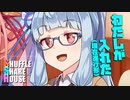 シャッフルシェアハウス＃647【VOICEROID劇場】