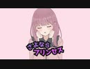 【オリジナルMV】さよならプリンセス／みけだ